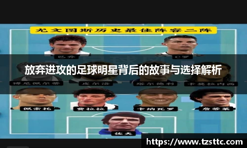放弃进攻的足球明星背后的故事与选择解析