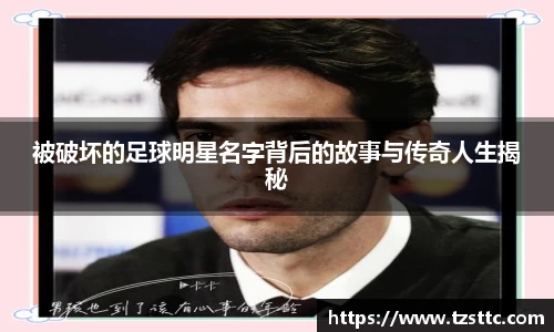 被破坏的足球明星名字背后的故事与传奇人生揭秘